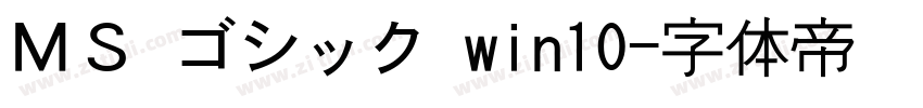 ＭＳ ゴシック win10字体转换